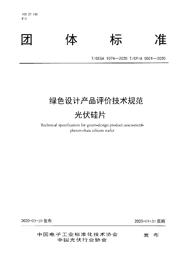 T/CESA 1074-2020 绿色供应链管理评价规范 平板电视机制造业