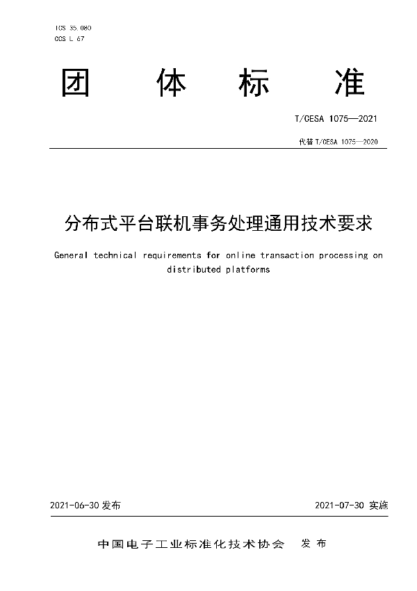 T/CESA 1075-2021 分布式平台联机事务处理通用技术要求