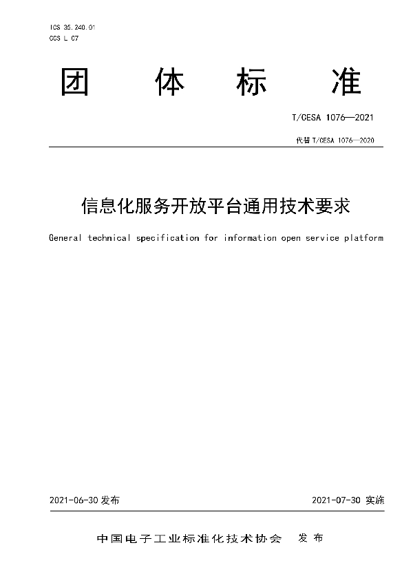 T/CESA 1076-2021 信息化服务开放平台通用技术要求