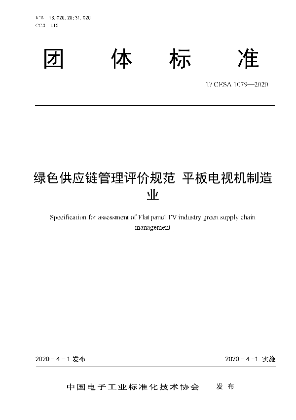 T/CESA 1079-2020 绿色供应链管理评价规范 平板电视机制造业