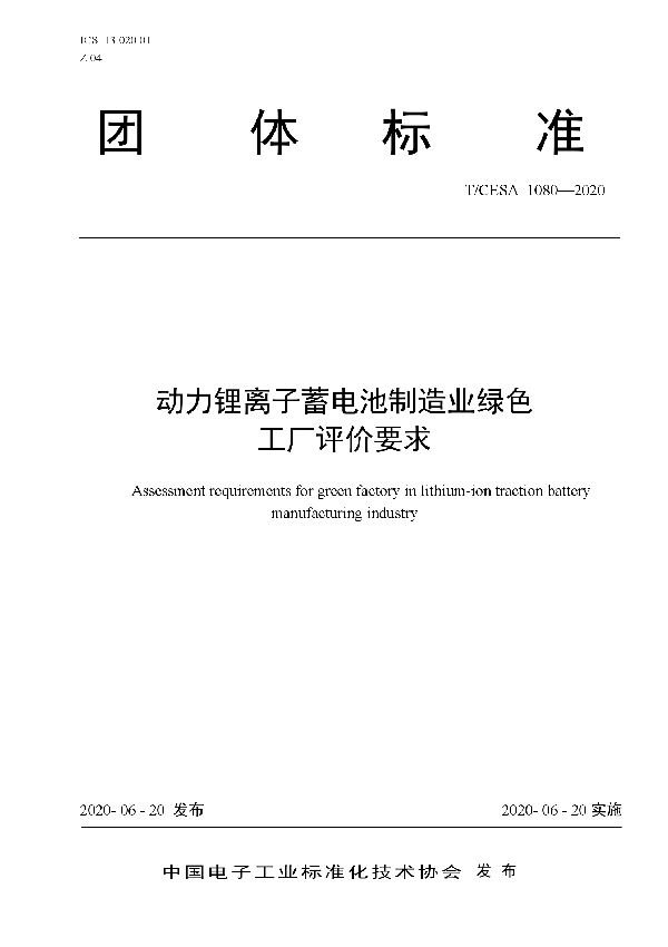 T/CESA 1080-2020 动力锂离子蓄电池制造业绿色工厂评价要求