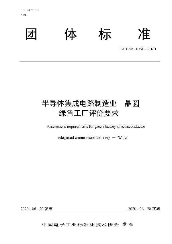 T/CESA 1081-2020 半导体集成电路制造业 晶圆 绿色工厂评价要求