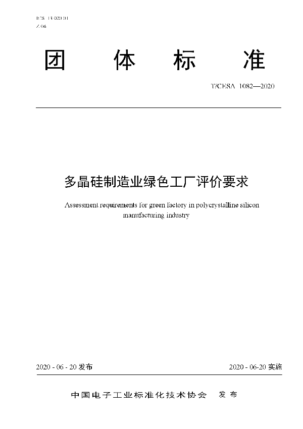 T/CESA 1082-2020 多晶硅制造业绿色工厂评价要求