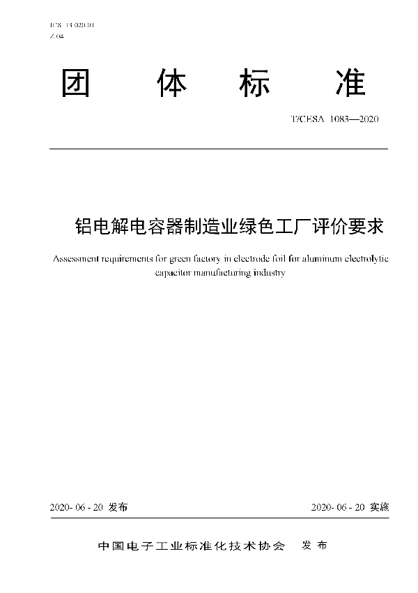 T/CESA 1083-2020 铝电解电容器制造业绿色工厂评价要求