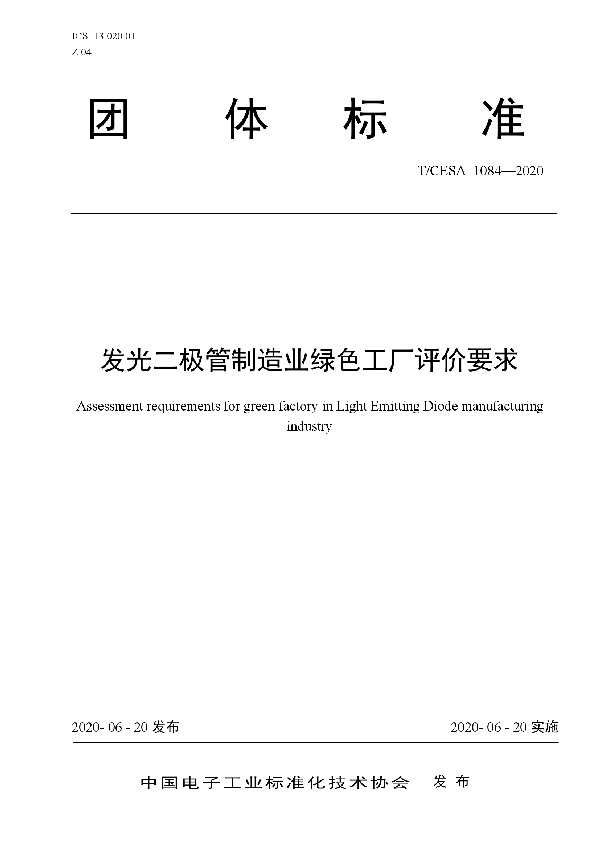 T/CESA 1084-2020 发光二极管制造业绿色工厂评价要求