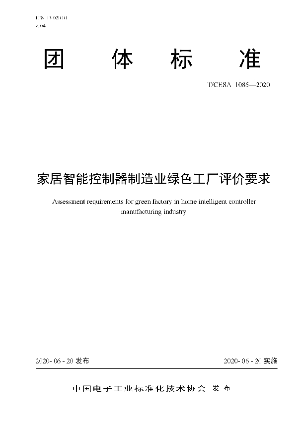 T/CESA 1085-2020 家居智能控制器制造业绿色工厂评价要求