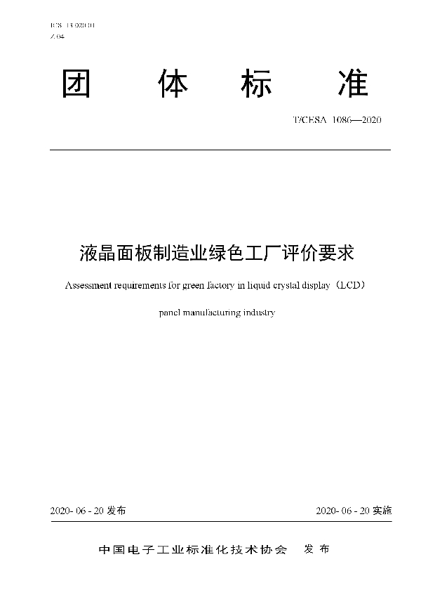 T/CESA 1086-2020 液晶面板制造业绿色工厂评价要求