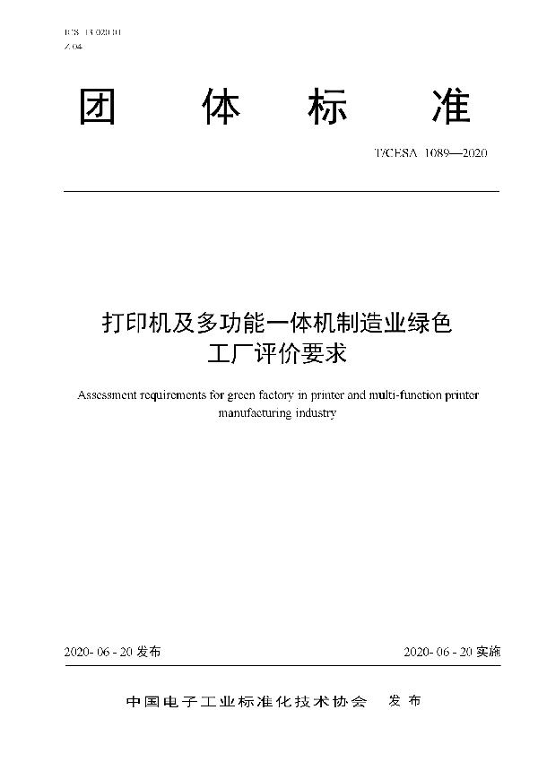 T/CESA 1089-2020 打印机及多功能一体机制造业绿色 工厂评价要求