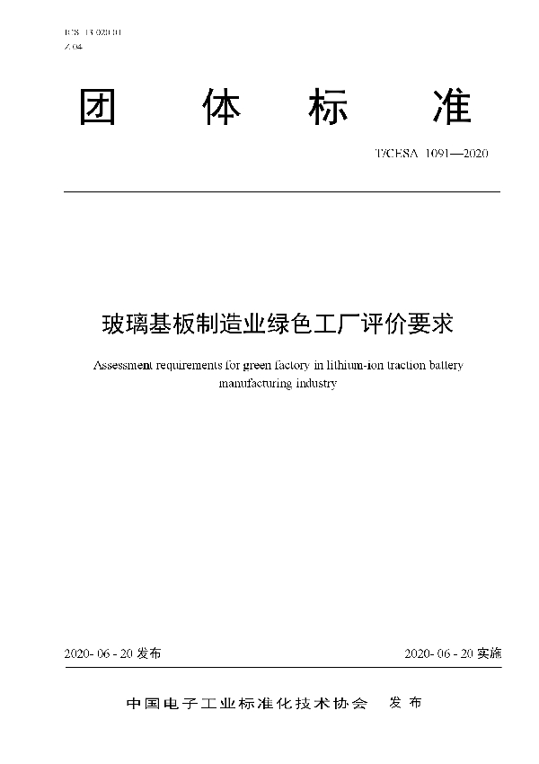 T/CESA 1091-2020 玻璃基板制造业绿色工厂评价要求