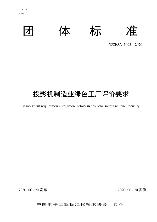 T/CESA 1093-2020 投影机制造业绿色工厂评价要求