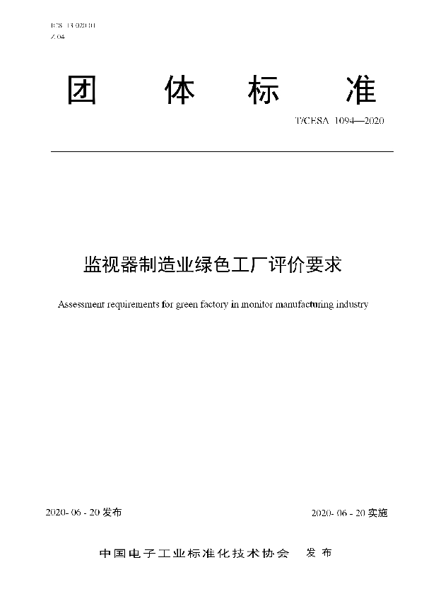 T/CESA 1094-2020 监视器制造业绿色工厂评价要求