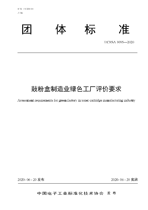 T/CESA 1095-2020 鼓粉盒制造业绿色工厂评价要求