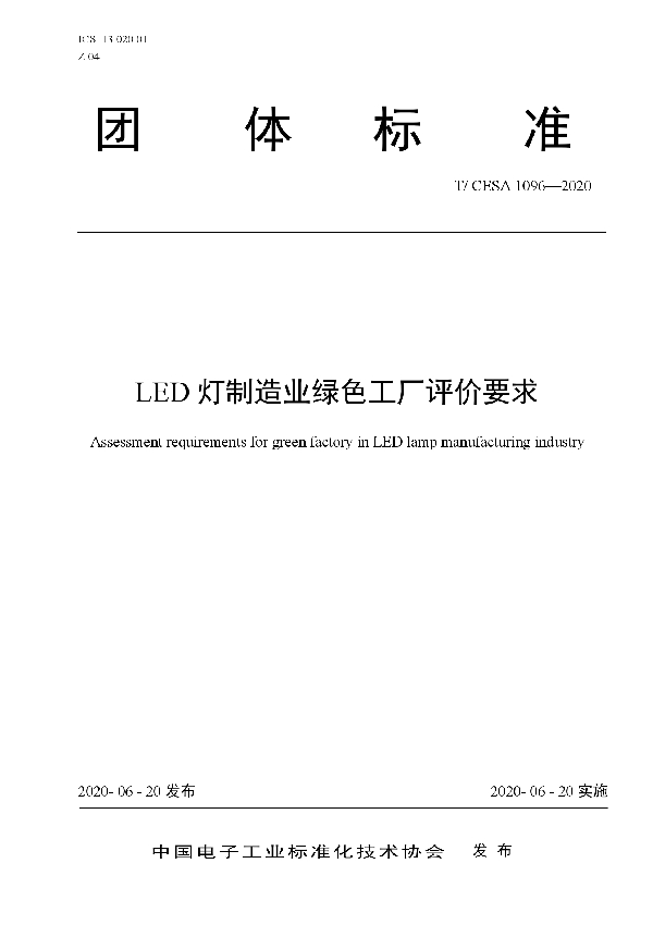 T/CESA 1096-2020 LED灯制造业绿色工厂评价要求