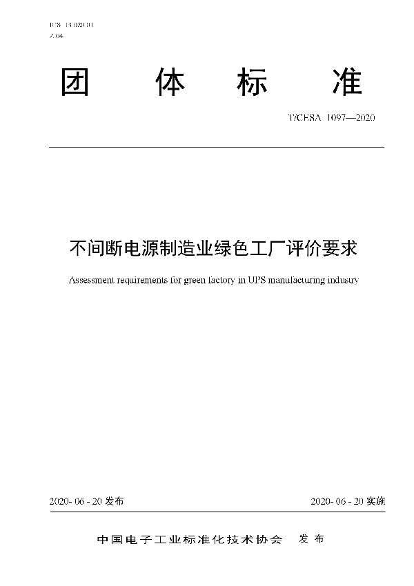 T/CESA 1097-2020 不间断电源制造业绿色工厂评价要求