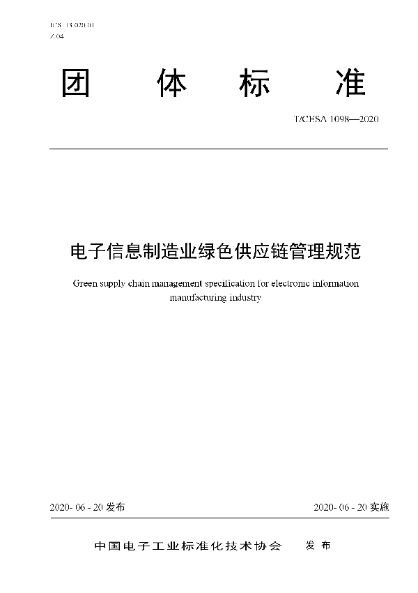 T/CESA 1098-2020 电子信息制造业绿色供应链管理规范