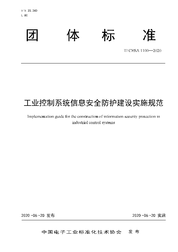 T/CESA 1100-2020 工业控制系统信息安全防护建设实施规范