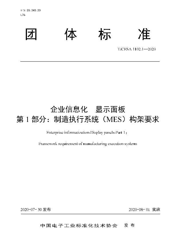 T/CESA 1102.1-2020 企业信息化 显示面板 第1 部分：制造执行系统（MES）构架要求