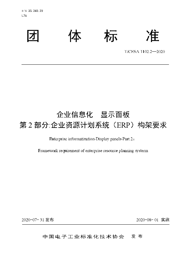 T/CESA 1102.2-2020 企业信息化 显示面板 第2部分:企业资源计划系统（ERP）构架要求