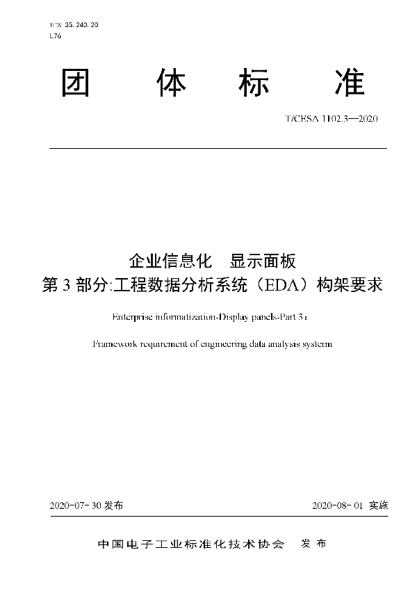 T/CESA 1102.3-2020 企业信息化 显示面板 第3部分:工程数据分析系统（EDA）构架要求