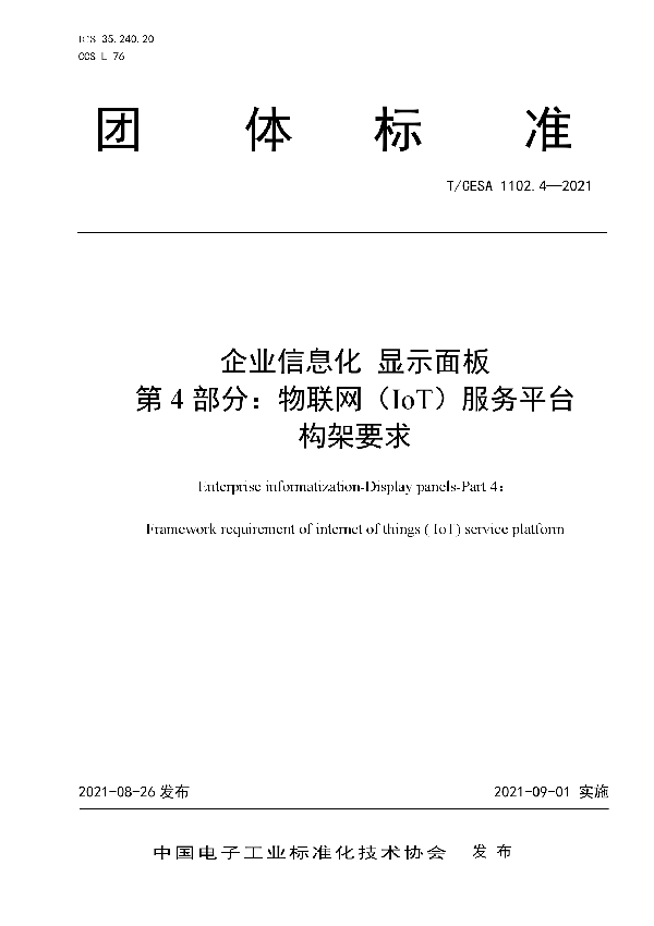 T/CESA 1102.4-2021 企业信息化  显示面板   第4部分：物联网（IoT）服务平台构架要求