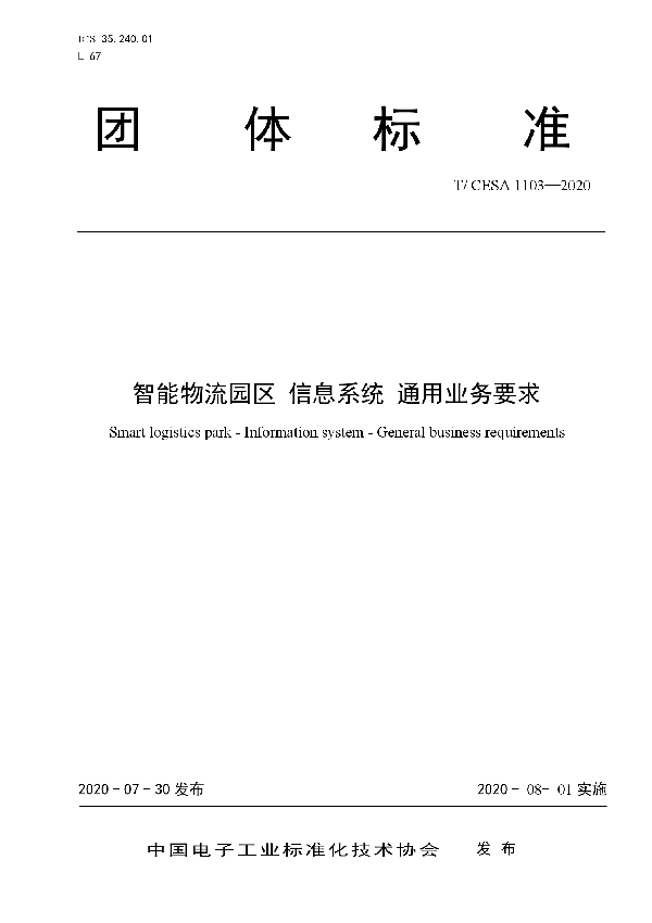 T/CESA 1103-2020 智能物流园区 信息系统 通用业务要求