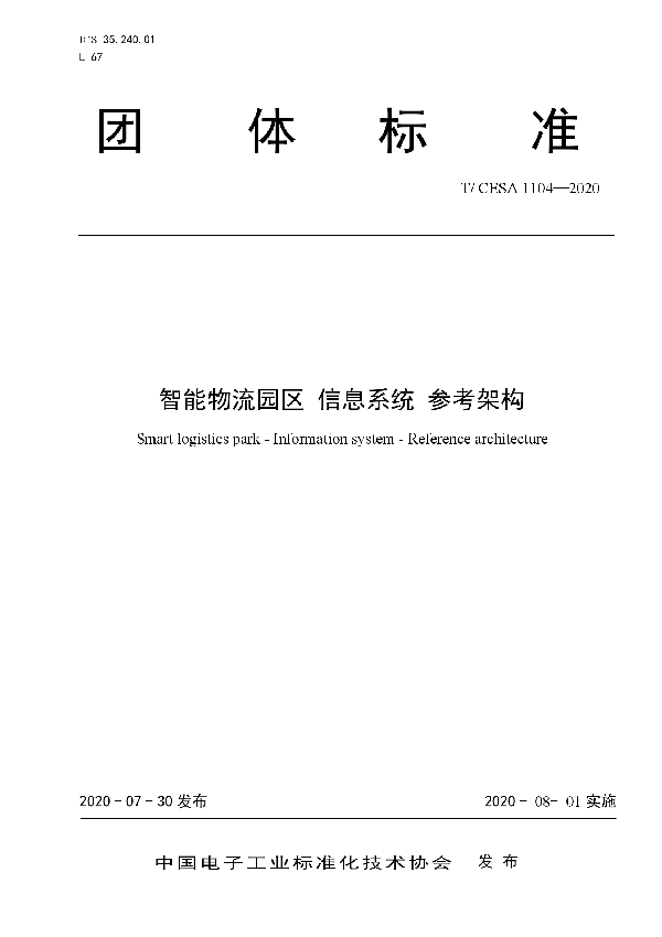 T/CESA 1104-2020 智能物流园区 信息系统 参考架构