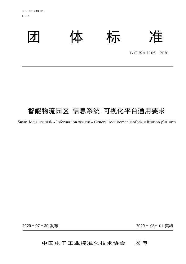 T/CESA 1105-2020 智能物流园区 信息系统 可视化平台通用要求