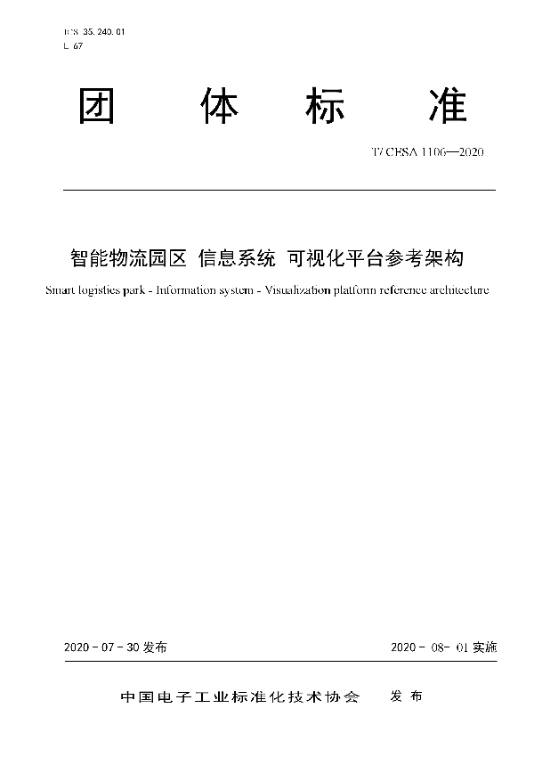 T/CESA 1106-2020 智能物流园区 信息系统 可视化平台参考架构