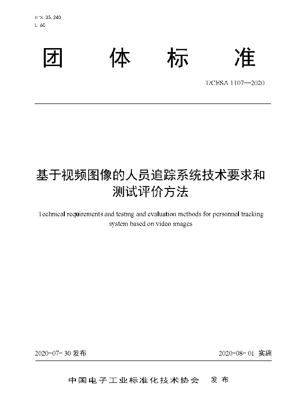 T/CESA 1107-2020 基于视频图像的人员追踪系统技术要求和测试评价方法