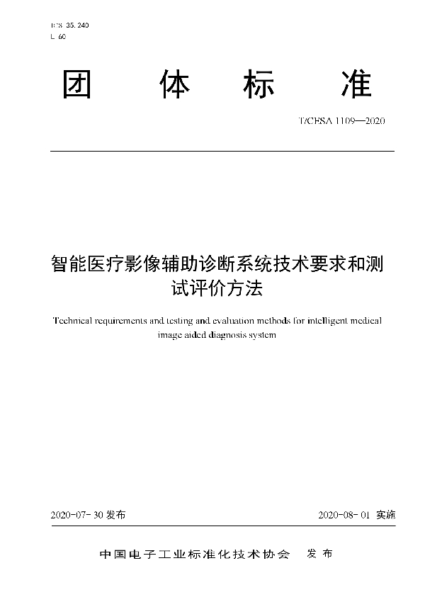 T/CESA 1109-2020 智能医疗影像辅助诊断系统技术要求和测试评价方法