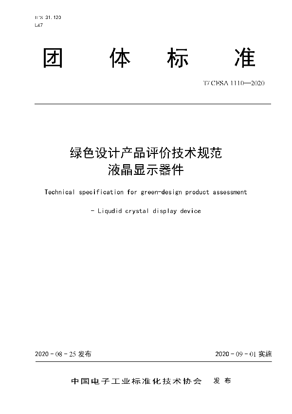 T/CESA 1110-2020 绿色设计产品评价技术规范 液晶显示器件