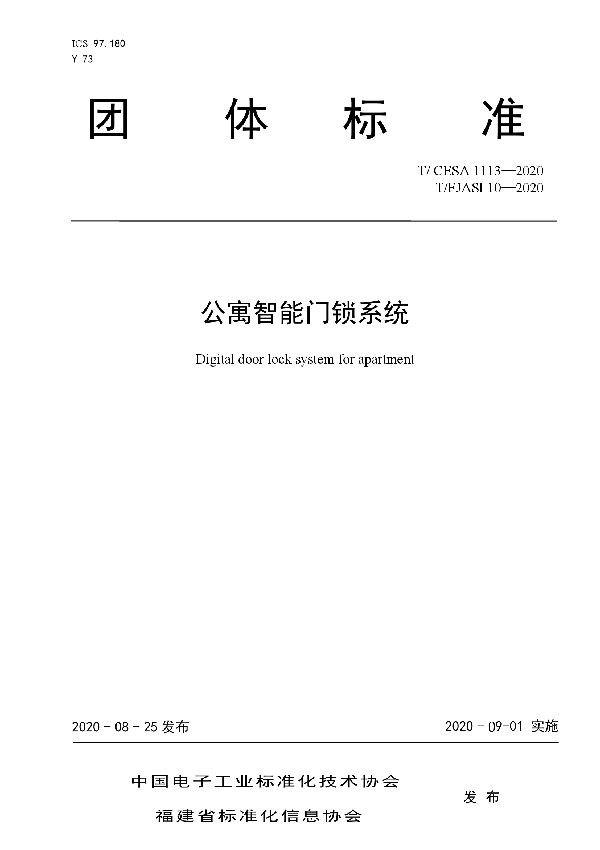 T/CESA 1113-2020 公寓智能门锁系统