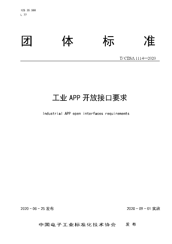 T/CESA 1114-2020 工业APP开放接口要求