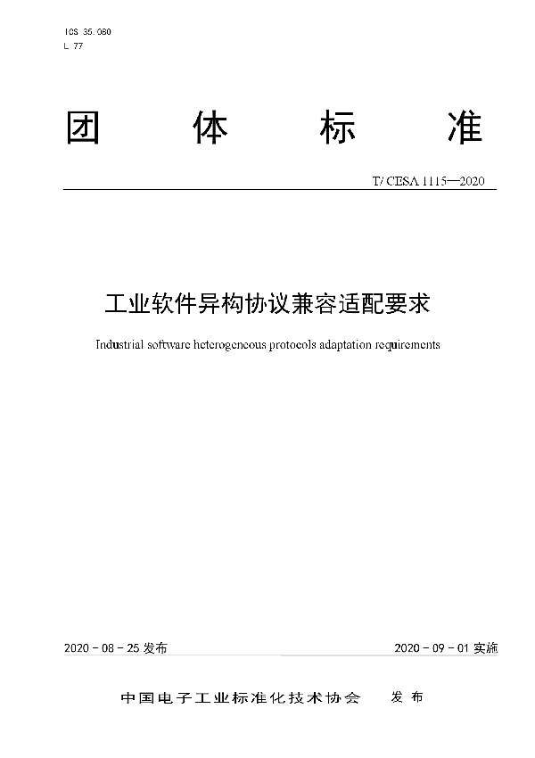 T/CESA 1115-2020 工业软件异构协议兼容适配要求