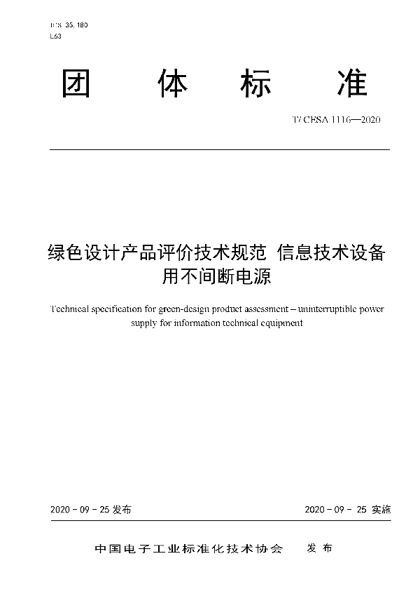 T/CESA 1116-2020 绿色设计产品评价技术规范 信息技术设备用不间断电源