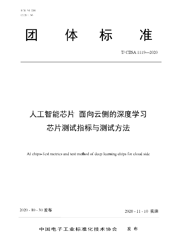 T/CESA 1119-2020 人工智能芯片 面向云侧的深度学习芯片测试指标与测试方法