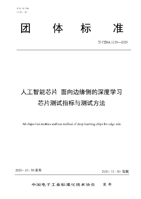 T/CESA 1120-2020 人工智能芯片 面向边缘侧的深度学习芯片测试指标与测试方法