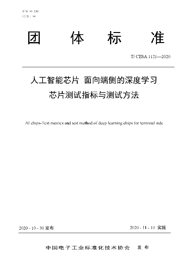 T/CESA 1121-2020 人工智能芯片 面向端侧的深度学习芯片测试指标与测试方法