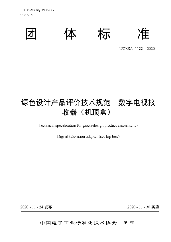 T/CESA 1122-2020 绿色设计产品评价技术规范  数字电视接收器（机顶盒）