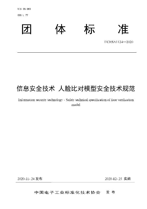 T/CESA 1124-2020 信息安全技术 人脸比对模型安全技术规范