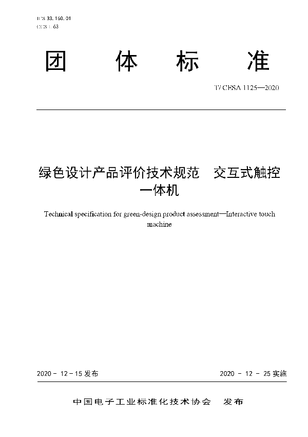 T/CESA 1125-2020 绿色设计产品评价技术规范　交互式触控一体机