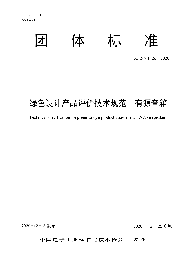 T/CESA 1126-2020 绿色设计产品评价技术规范　有源音箱