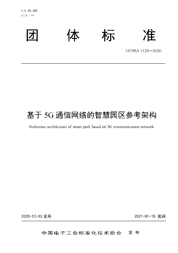 T/CESA 1129-2020 基于5G通信网络的智慧园区参考架构