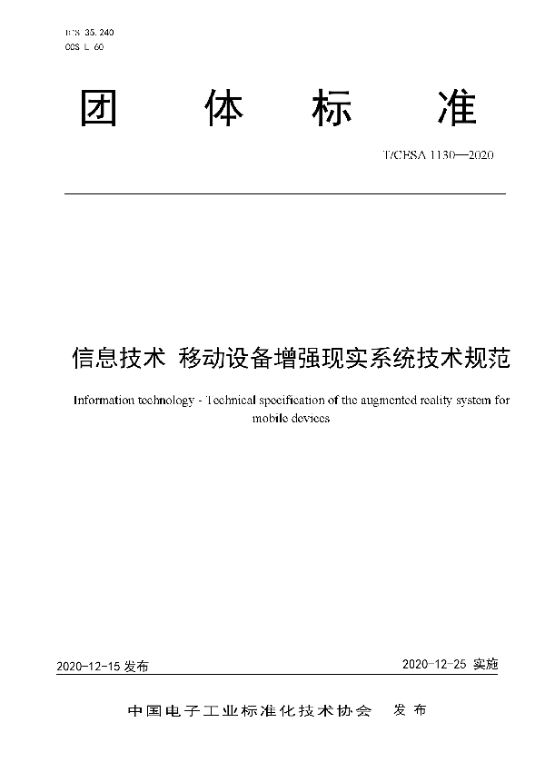 T/CESA 1130-2020 信息技术 移动设备增强现实系统技术规范