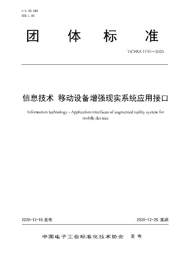 T/CESA 1131-2020 信息技术 移动设备增强现实系统应用接口