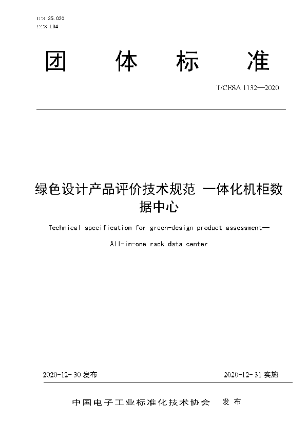 T/CESA 1132-2020 绿色设计产品评价技术规范 一体化机柜数据中心