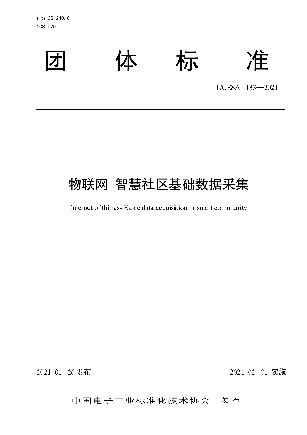 T/CESA 1133-2021 物联网 智慧社区基础数据采集