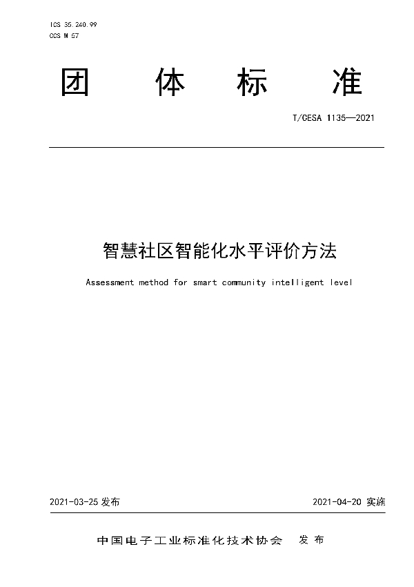 T/CESA 1135-2021 智慧社区智能化水平评价方法