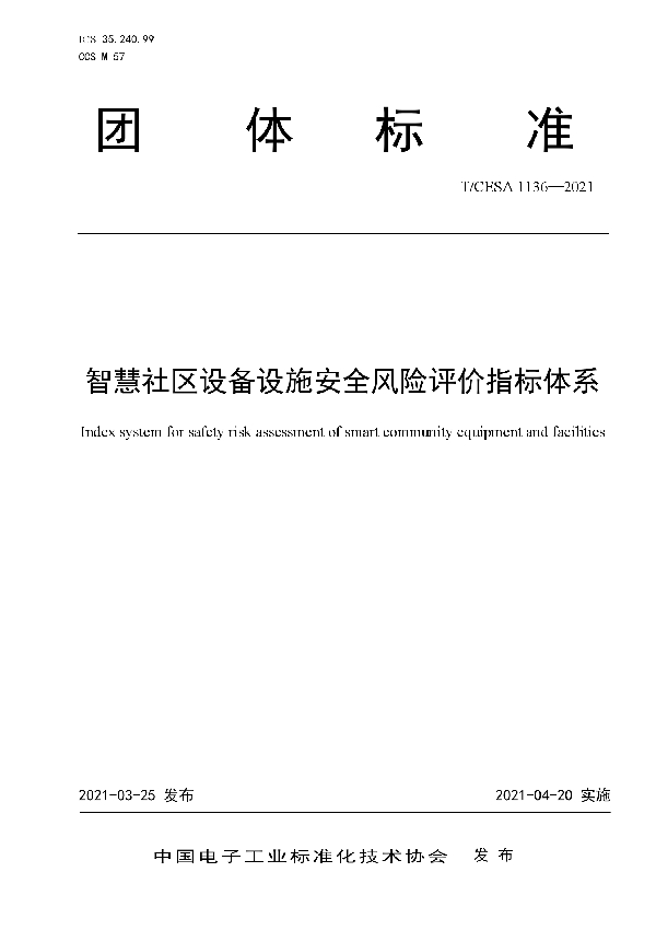 T/CESA 1136-2021 智慧社区设备设施安全风险评价指标体系