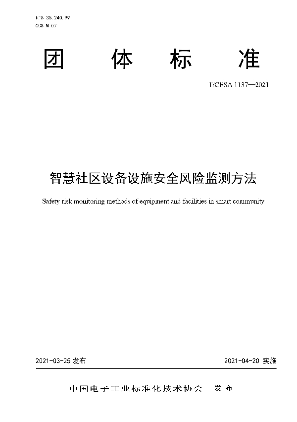 T/CESA 1137-2021 智慧社区设备设施安全风险监测方法